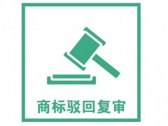 商標注冊被駁回了怎么辦？是否需要做駁回復審？覓多多告訴您