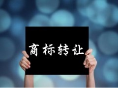 企業(yè)還沒取得商標(biāo)注冊證可以轉(zhuǎn)讓嗎？有什么風(fēng)險