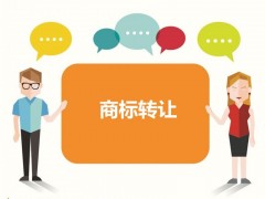 商標(biāo)轉(zhuǎn)讓需要交稅嗎？交稅都包含那些稅呢